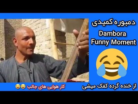 دمبوره خنده دار (کمیدی) 😂 Dambora Funny Montage