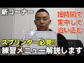 新コーナー!練習メニューの解説始めます