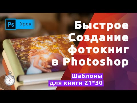 Быстрое создание красивого фотоальбома в Фотошопе. Семейные и школьные альбомы.