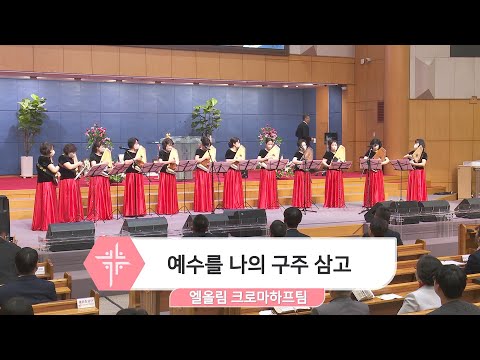 [23.03.26] 엘올림 크로마하프팀 - 예수를 나의 구주 삼고 대표이미지