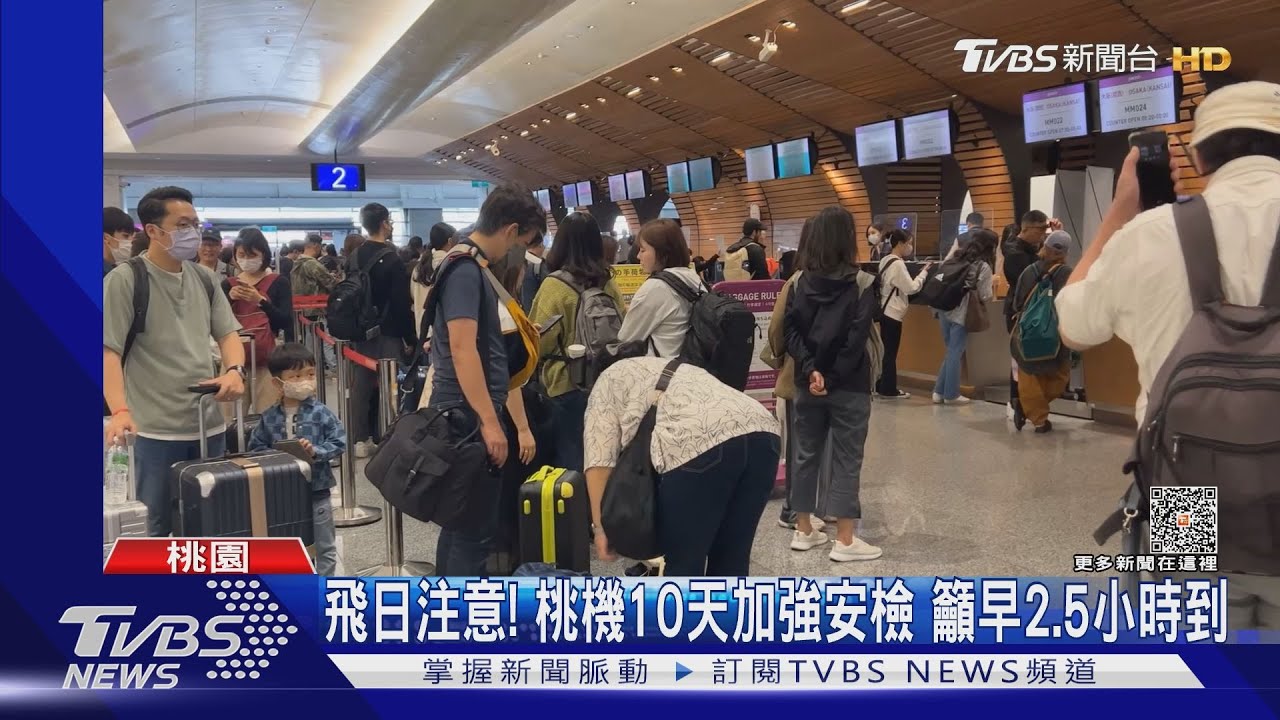 飛日注意!桃機10天加強安檢 籲早2.5小時到