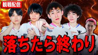 崖っぷちのヤツらを全員応援する。【DIV１決勝】