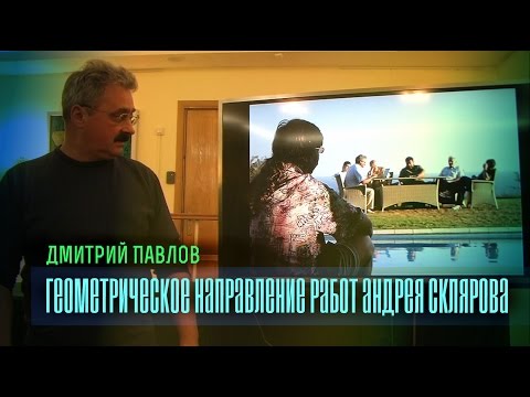 Дмитрий Павлов: Геометрическое направление работ Андрея Склярова NEW