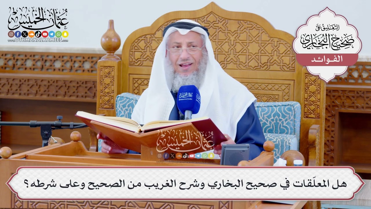 [1268] هل المعلّقات في صحيح البخاري وشرح الغريب من الصحيح وعلى شرطه؟ - عثمان الخ?