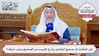 [1268] هل المعلّقات في صحيح البخاري وشرح الغريب من الصحيح وعلى شرطه؟ - عثمان الخميس
