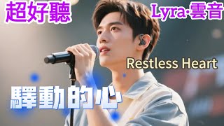 Download lagu Lyra·雲音 翻唱 超好聽 |《驛動的心》 | 原唱:姜育恆 | 這樣飄蕩多少天,這樣孤獨多少年 | Beautiful | 'Restless Heart' #歌曲 #song mp3