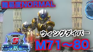 #8【地球防衛軍５】ウィングダイバー難易度ノーマルオフソロM71～80