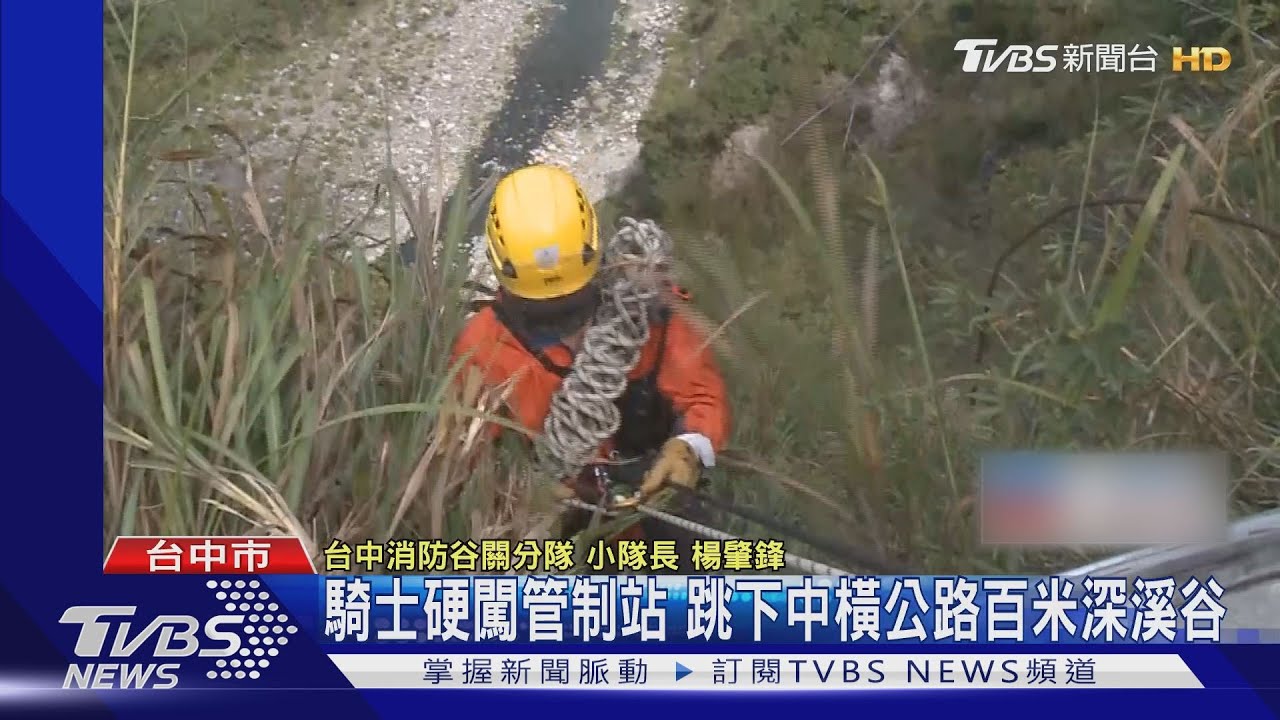 騎士硬闖管制站 跳下中橫公路百米深溪谷