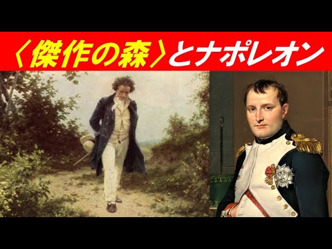 歴史文化学科 「ベートーヴェン第９交響曲の誕生」②〈傑作の森〉とナポレオン