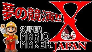 マリオメーカー実況２５３　XJAPANと夢の競演　HIDEとコラボ？！