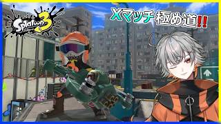#845 【スプラ3】Xマッチやる【Vtuber】 #スプラトゥーン3