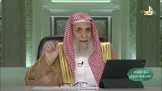 صورة ذكرى لمن كان له قلب -- حق القرآن على أمة القرآن -- 19 -- أ. د. عبدالله بن عمر الدميجي