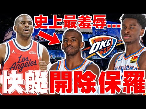 全網氣憤🤯退休前遭無情羞辱「控衛之神」CP3慘遭快艇請回！Chris Paul做錯了什麼｜快艇本季超慘｜保羅的最後一舞｜有望加入雷霆拚冠｜與SGA師徒關係｜NBA情報站