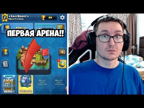 ЛЕГЕНДНЫЙ СУНДУК НА 1Й АРЕНЕ! ОТКУДА?!