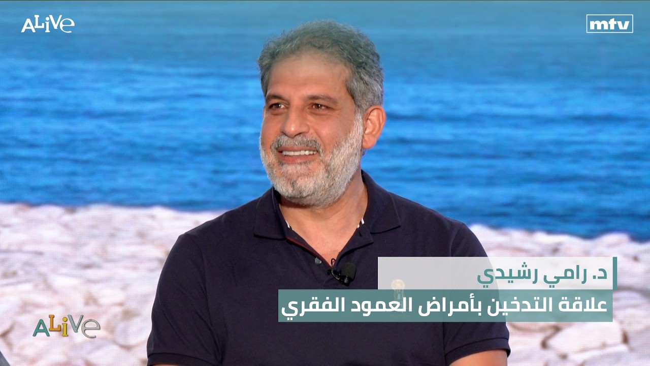 د. رامي رشيدي - علاقة التدخين بأمراض العمود الفقري