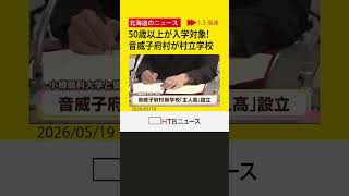 ５０歳以上が入学対象！　道内一人口少ない音威子府村、小樽商科大学と協定し村立学校「主人高」を設立へ
