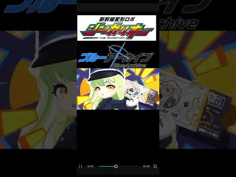 シンカリオンとブルアカの夢のコラボ！新展開を徹底解説！