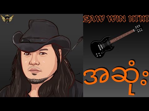 ဇော်၀င်းထွဋ် • အဆုံး | Zaw Win Htut • Asone |