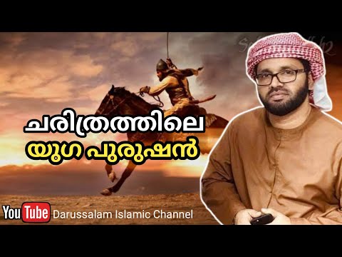 ചരിത്രത്തിലെ യുഗപുരുഷൻ | Simsarul haq hudavi | സിംസാറുൽ ഹഖ് ഹുദവി | 21-05-2022 |