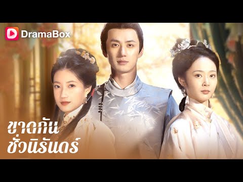 สามีนอกใจเลี้ยงเมียน้อย พอเธอแกล้งตาย เขาถึงได้เสียใจสุดใจ! | DramaBox