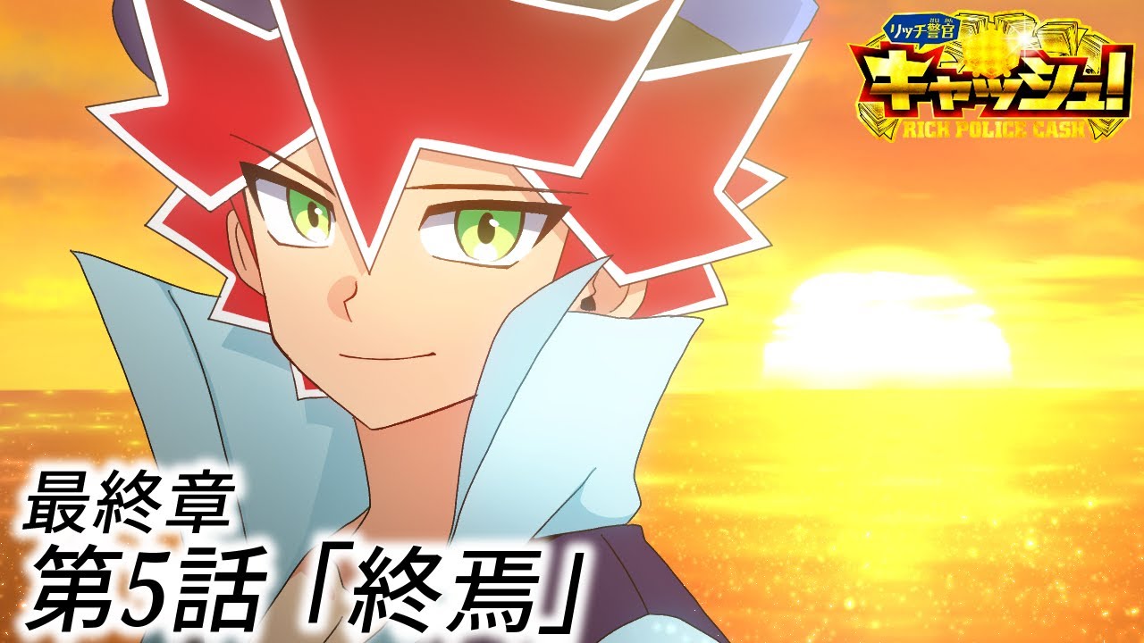 【最終章】第5話『終焉』　【ストーリー編】