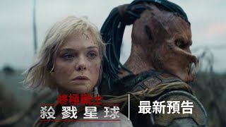 身歷其「痛」的世界《#終極戰士：殺戮星球》11月6日(四)  大銀幕大開殺戒  IMAX同步登場