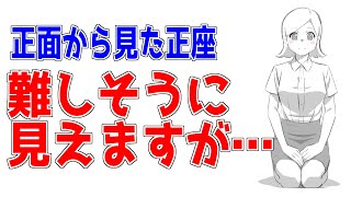 一見難しそうに見えるポーズをかんたんに描く方法【正面から見た正座】
