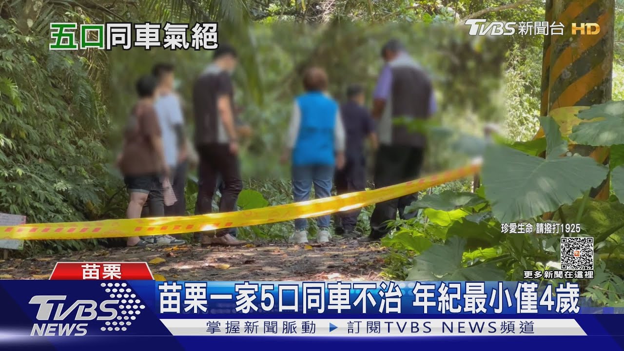 苗栗一家5口同車不治　年紀最小僅4歲