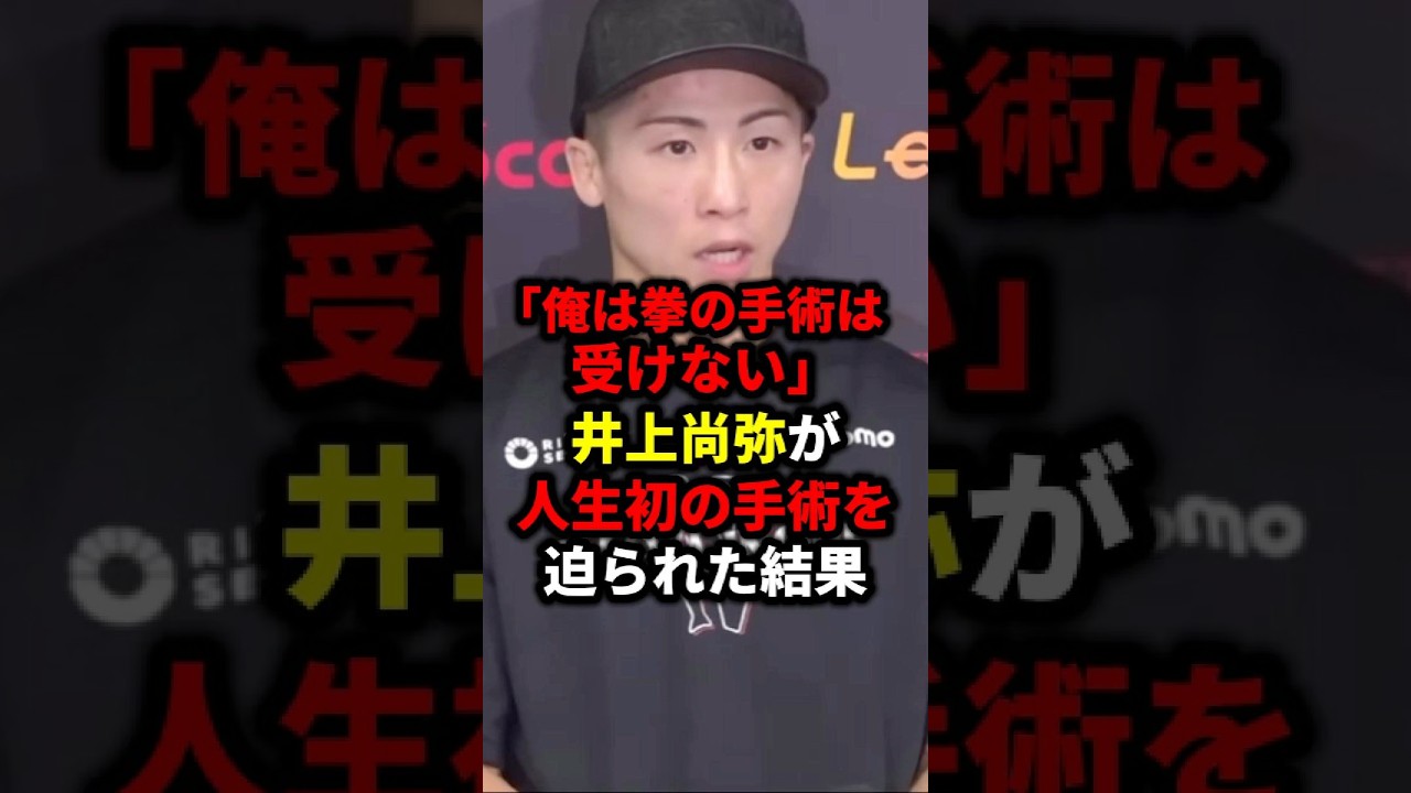 井上尚弥が人生初の手術を迫られた結果#畑山隆則 #格闘技 #那須川天心 #井上尚弥 #ボクシング