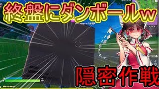 【フォートナイト】最後の敵からダンボールで隠れてみたｗｗ【ゆっくり実況】
