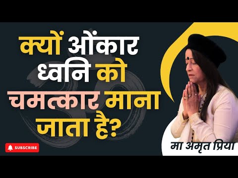 क्यों "ओंकार ध्वनि" को "चमत्कार" माना जाता है?