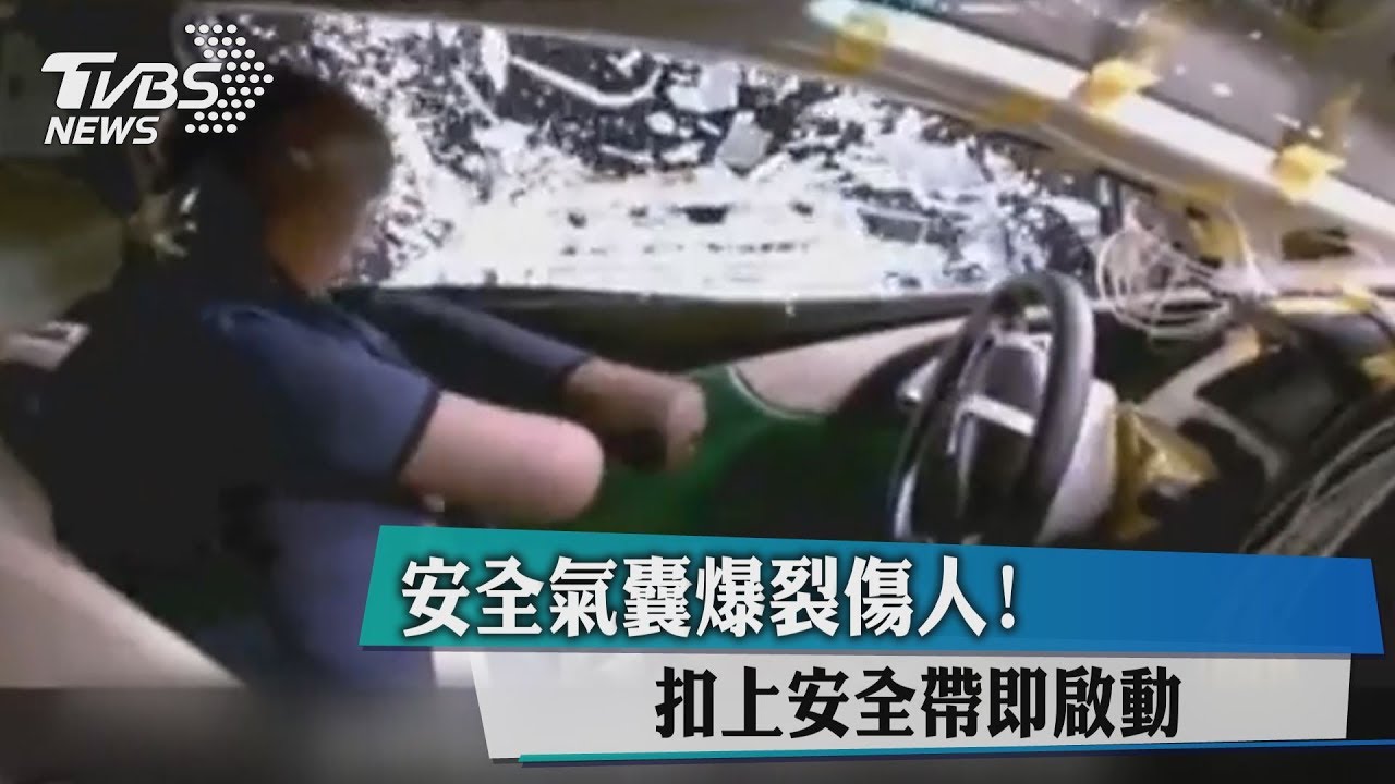 安全氣囊爆裂傷人!扣上安全帶即啟動
