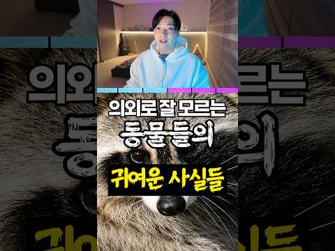3탄) 의외로 잘 모르는 동물들의 귀여운 사실들