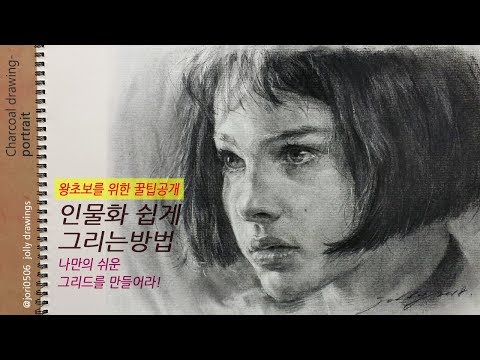 왕초보를 위한 꿀팁 공개/인물화 쉽게 그리는 방법/ 목탄인물화 왕초보를 위한 꿀팁 공개/인물화 쉽게 그리는 방법/ 목탄인물화