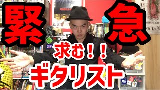【緊急】求む！ギタリスト！！【募集】