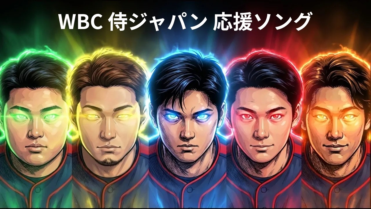 【WBC連覇】侍ジャパン応援ソング｜2026 ワールドベースボールクラシック｜日本代表｜応援歌歌詞付き｜Netflix｜スペシャルムービー