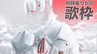 ラヴィット / ピノキオピー - 【ボカロ歌枠-リクなし】ひさしぶりすぎるけど。【弦月藤士郎/にじさんじ】
