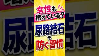 女性も増えている？尿路結石を防ぐ習慣 #尿路結石#シニア健康#健康習慣#女性の健康#水分補給