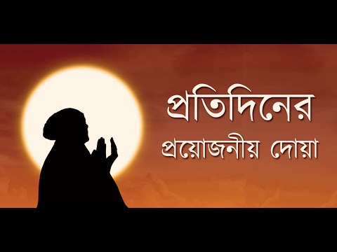 প্রতিদিনের দোয়া - Daily Duaa Video