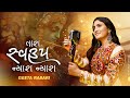 Geeta Rabari Tara Swaroop Nayra Nayra તારા સ્વરૂપ ન્યારા ન્ય�