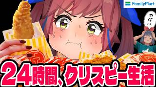 【限界】ファミマのクリスピーチキン、1日で何個食べれるのか？