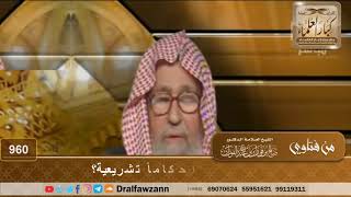 هل يؤخذ من الرؤى أحكاماً تشريعية؟ - الشيخ صالح الفوزان image