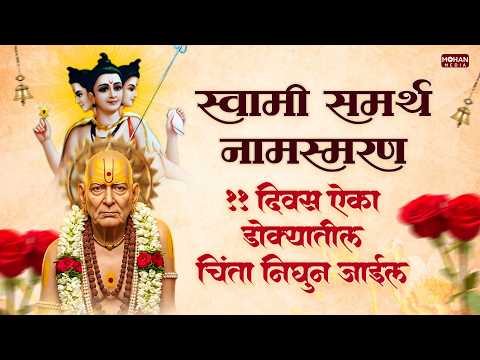 श्री स्वामी समर्थ नामस्मरण लिरिक्स व सोपा अर्थ | Shree Swami Samarth Namsmaran Lyrics with Meaning