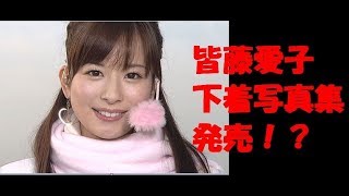 【朗報】皆藤愛子　肘ブラ　純白下着　開脚　下着写真集　解禁！？