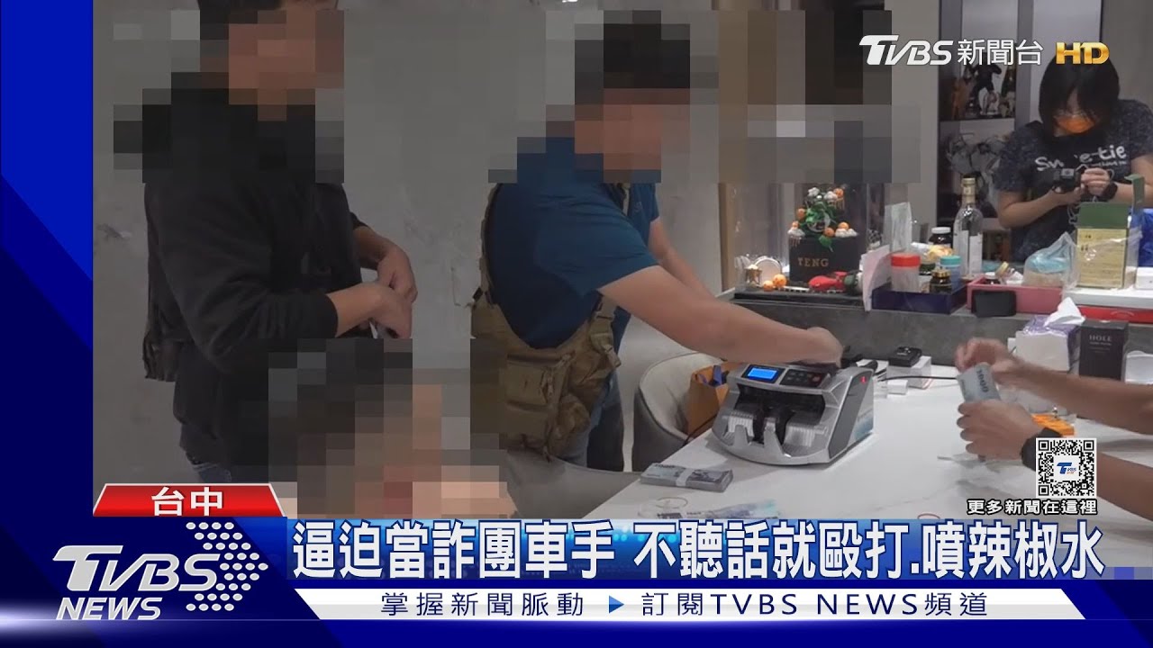 逼迫當詐團車手　不聽話就毆打、噴辣椒水