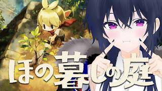 【ほの暮しの庭】ほんのり明るく生きています【ぶいすぽ/一ノ瀬うるは】