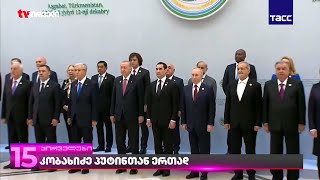 კობახიძე პუტინთან ერთად