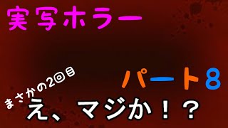 part8ホラーゲーム実況してみた【クローズドナイトメア/Closed Nightmare】