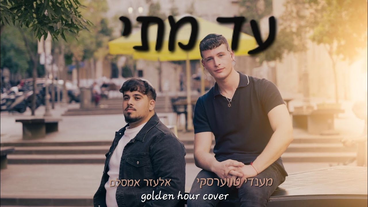 אלעזר אמסלם ומנדי טוורסקי בקאבר מרגש | עד מתי | צפו