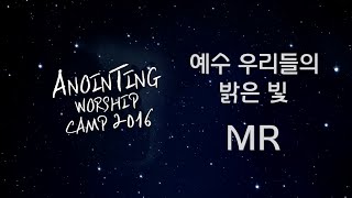 [어노인팅 예배캠프 2016★MR] 11 예수 우리들의 밝은 빛